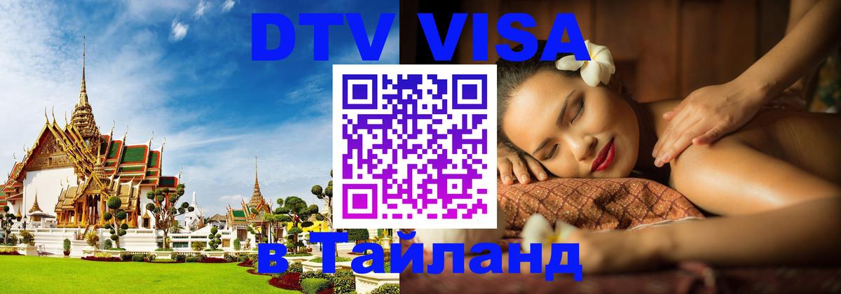 DTV Visa Thailand — прайс и условия, виза без дополнительных документов - 