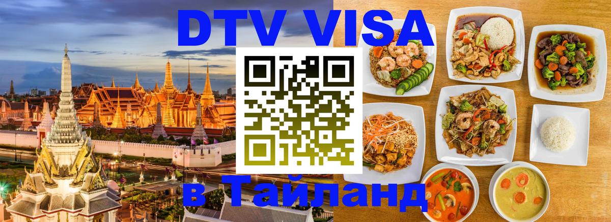Как сделать DTV визу в Тайланд Тегеран 